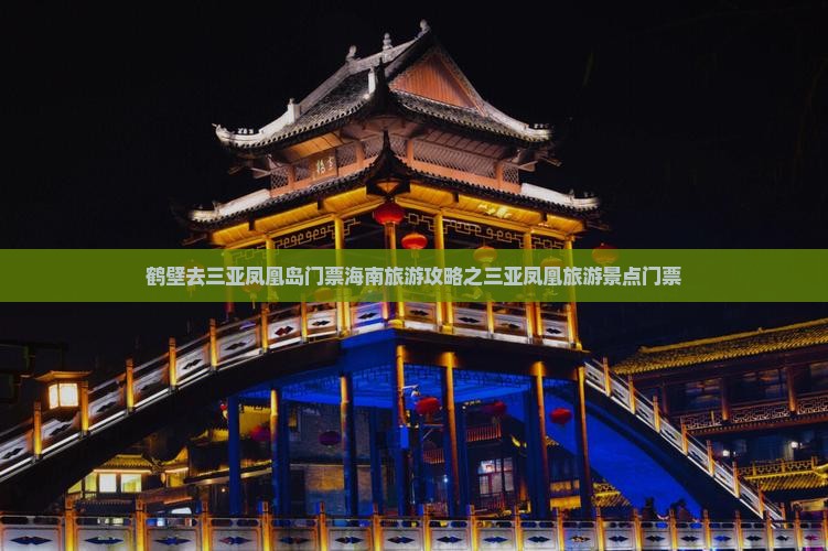 鹤壁去三亚凤凰岛门票海南旅游攻略之三亚凤凰旅游景点门票
