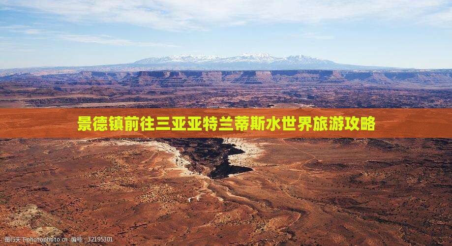 景德镇前往三亚亚特兰蒂斯水世界旅游攻略