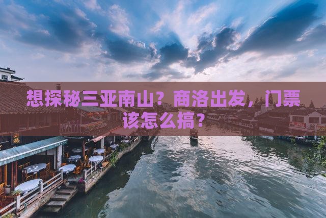 想探秘三亚南山？商洛出发，门票该怎么搞？