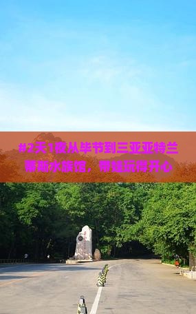 #2天1夜从毕节到三亚亚特兰蒂斯水族馆，带娃玩得开心吗？