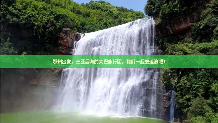 鄂州出发，三亚后海的大巴旅行团，我们一起去追浪吧？