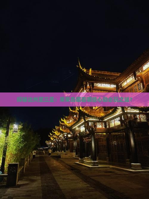 探秘达州至三亚：呆呆岛藏着哪些心动必玩之谜？