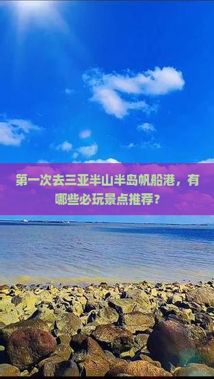 第一次去三亚半山半岛帆船港，有哪些必玩景点推荐？