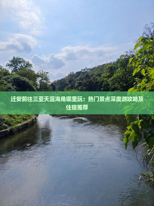 迁安前往三亚天涯海角哪里玩：热门景点深度游攻略及住宿推荐