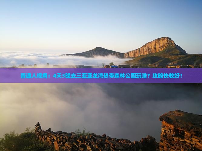 普通人视角：4天3晚去三亚亚龙湾热带森林公园玩啥？攻略快收好！