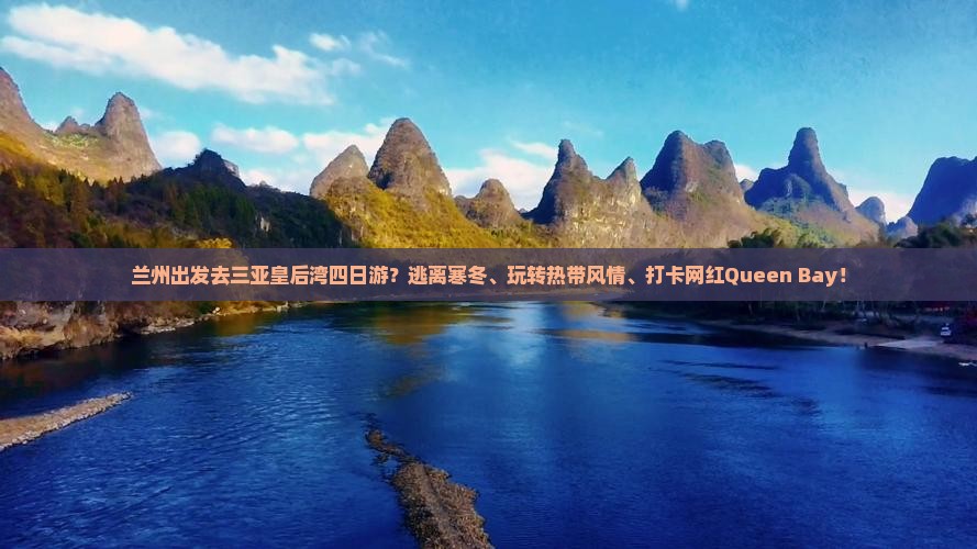 兰州出发去三亚皇后湾四日游？逃离寒冬、玩转热带风情、打卡网红Queen Bay！