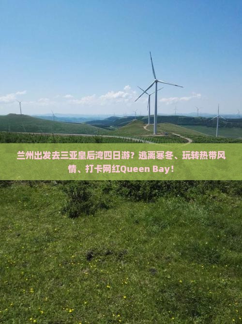 兰州出发去三亚皇后湾四日游？逃离寒冬、玩转热带风情、打卡网红Queen Bay！