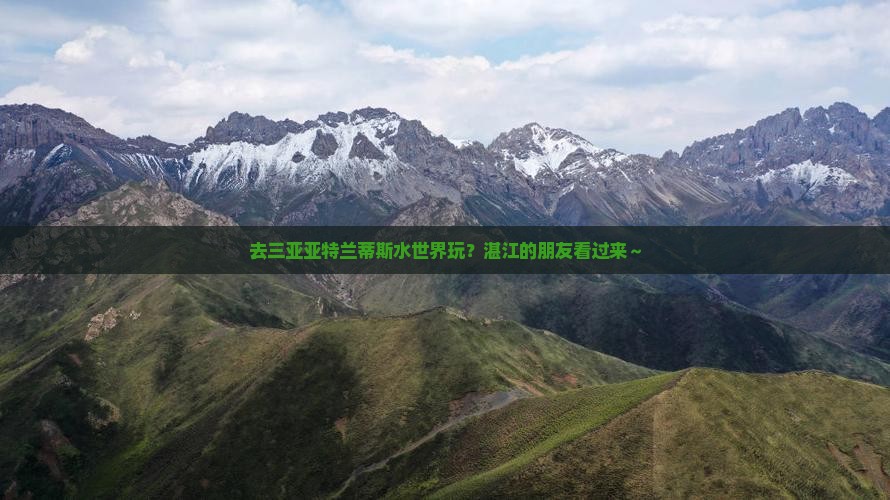 去三亚亚特兰蒂斯水世界玩？湛江的朋友看过来～