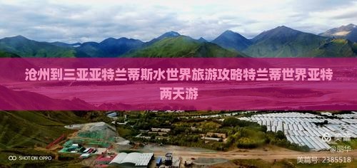 沧州到三亚亚特兰蒂斯水世界旅游攻略特兰蒂世界亚特两天游