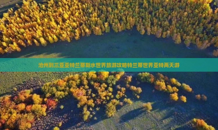 沧州到三亚亚特兰蒂斯水世界旅游攻略特兰蒂世界亚特两天游