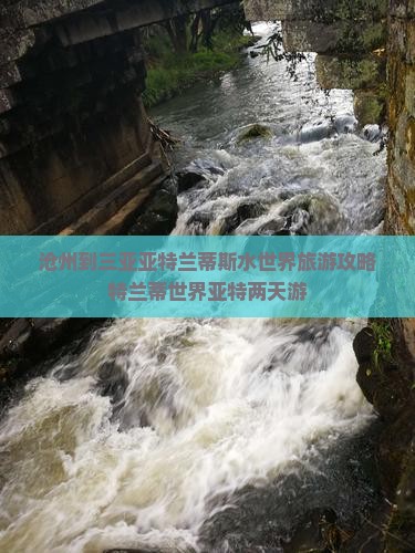 沧州到三亚亚特兰蒂斯水世界旅游攻略特兰蒂世界亚特两天游