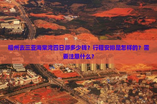 福州去三亚海棠湾四日游多少钱？行程安排是怎样的？需要注意什么？