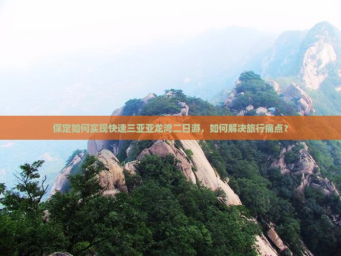 保定如何实现快速三亚亚龙湾二日游，如何解决旅行痛点？