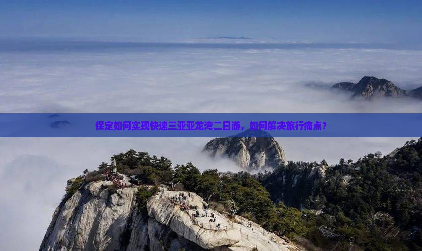 保定如何实现快速三亚亚龙湾二日游，如何解决旅行痛点？