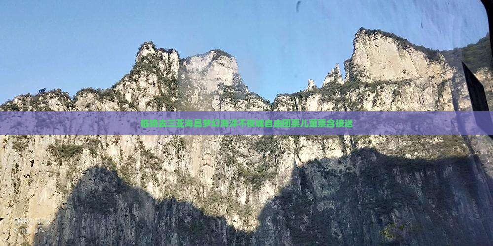 临猗去三亚海昌梦幻海洋不夜城自由团票儿童票含接送
