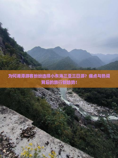 为何湘潭游客纷纷选择小东海三亚三日游？痛点与热词背后的旅行新趋势！