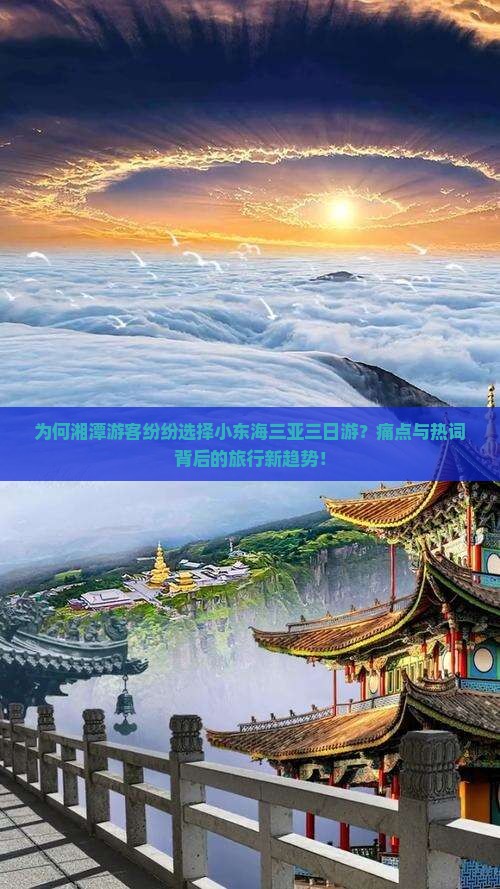 为何湘潭游客纷纷选择小东海三亚三日游？痛点与热词背后的旅行新趋势！