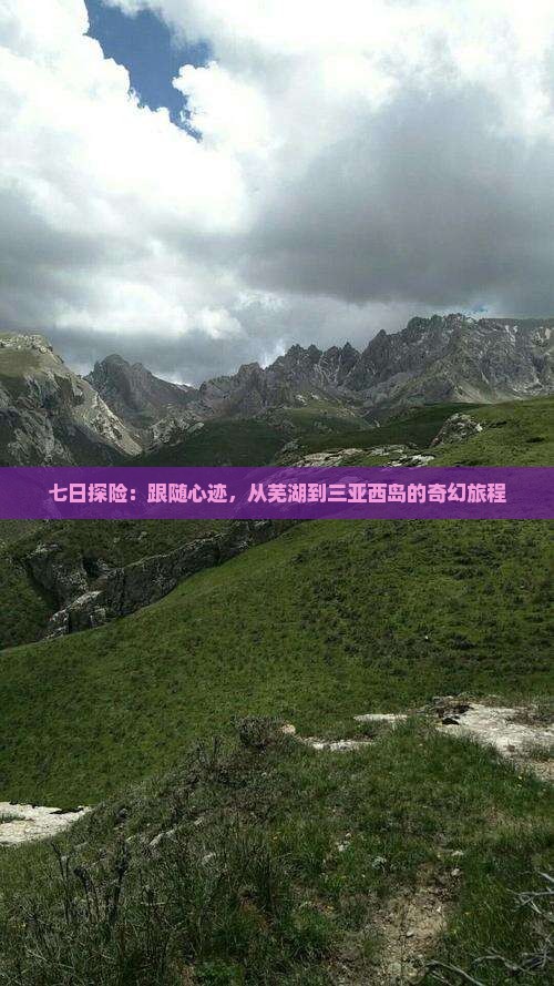 七日探险：跟随心迹，从芜湖到三亚西岛的奇幻旅程