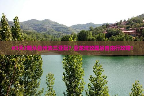 #3天2晚从台州去三亚玩？亚龙湾玫瑰谷自由行攻略！
