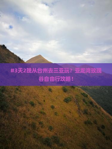#3天2晚从台州去三亚玩？亚龙湾玫瑰谷自由行攻略！