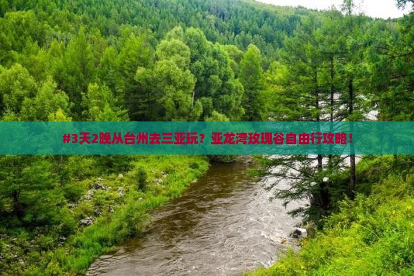 #3天2晚从台州去三亚玩？亚龙湾玫瑰谷自由行攻略！