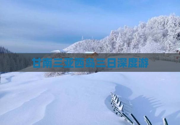 甘南三亚西岛三日深度游