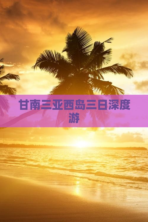 甘南三亚西岛三日深度游
