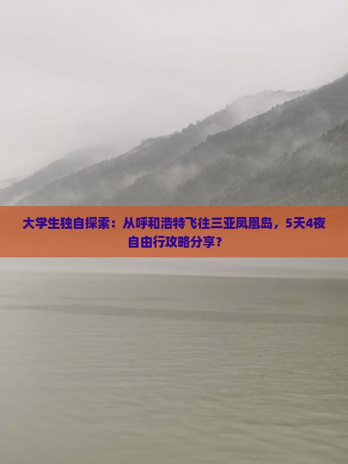 大学生独自探索：从呼和浩特飞往三亚凤凰岛，5天4夜自由行攻略分享？