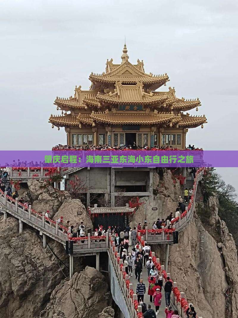 肇庆启程：海南三亚东海小东自由行之旅