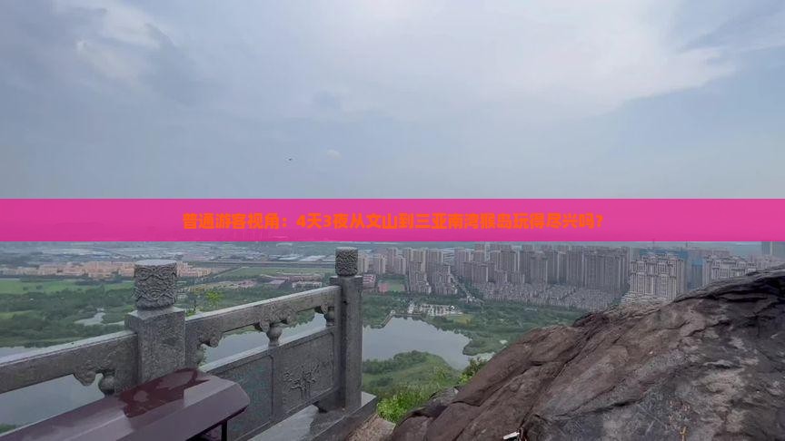 普通游客视角：4天3夜从文山到三亚南湾猴岛玩得尽兴吗？