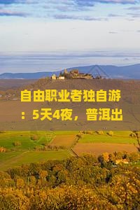 自由职业者独自游：5天4夜，普洱出发如何悠游三亚分界洲岛？