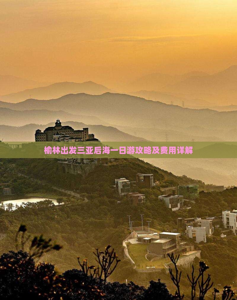 榆林出发三亚后海一日游攻略及费用详解