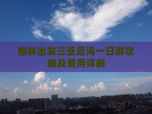 榆林出发三亚后海一日游攻略及费用详解