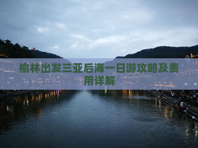 榆林出发三亚后海一日游攻略及费用详解