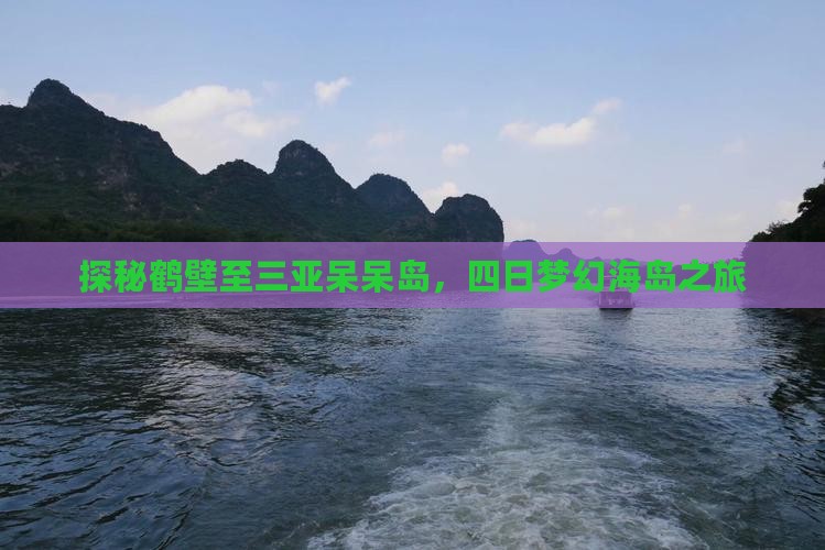 探秘鹤壁至三亚呆呆岛，四日梦幻海岛之旅
