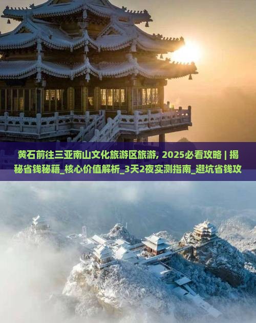 黄石前往三亚南山文化旅游区旅游