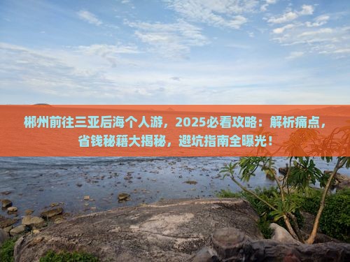 郴州前往三亚后海个人游