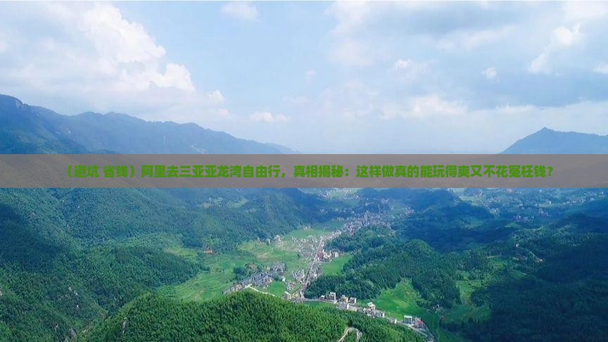 阿里前往三亚亚龙湾自由行