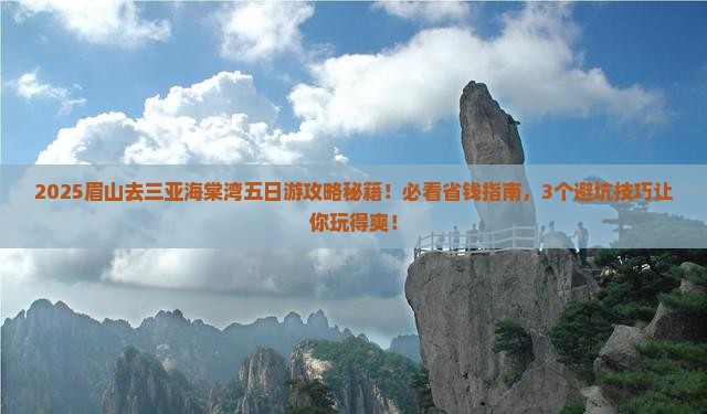 眉山去三亚海棠湾五日游