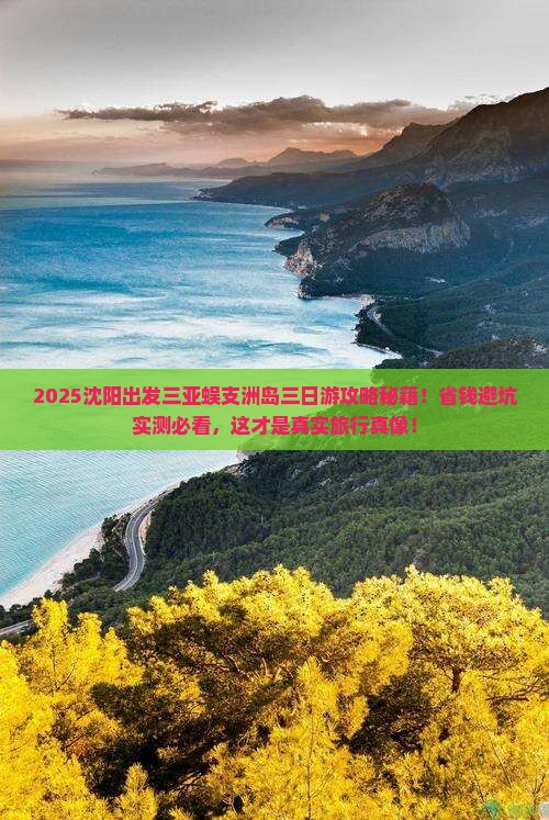 沈阳出发三亚蜈支洲岛三日游