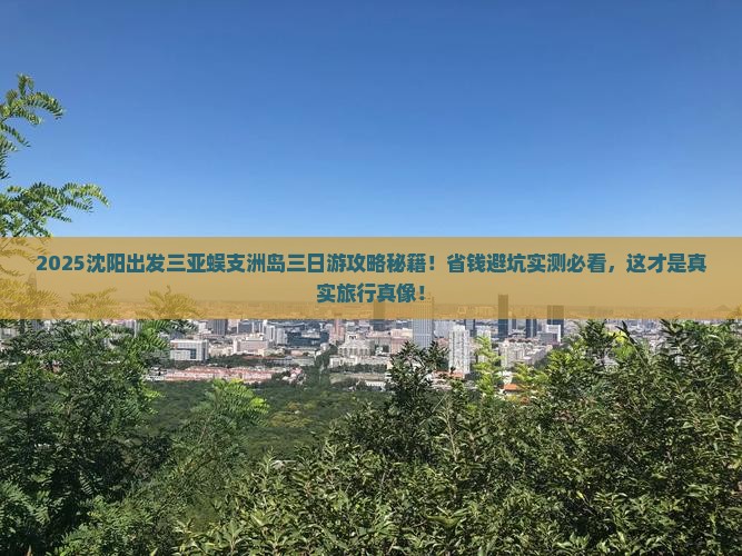 沈阳出发三亚蜈支洲岛三日游