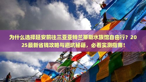 延安前往三亚亚特兰蒂斯水族馆自由行