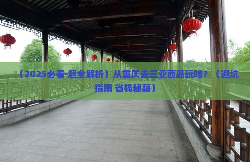重庆前往三亚西岛必玩地