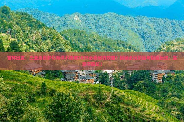 吉林出发三亚海昌梦幻海洋不夜城旅行社