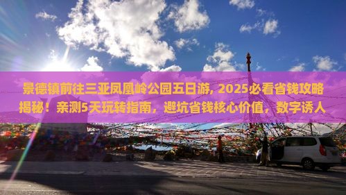 景德镇前往三亚凤凰岭公园五日游
