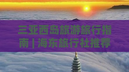 海东去三亚西岛旅行社