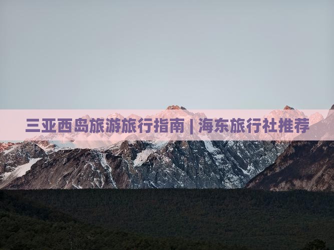 海东去三亚西岛旅行社