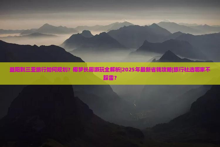 益阳出发三亚椰梦长廊旅行社