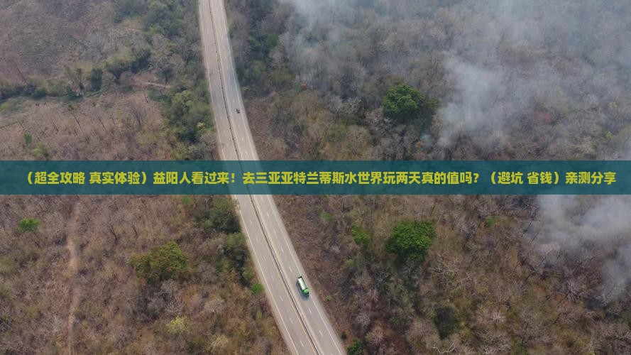 益阳出发三亚亚特兰蒂斯水世界二日游