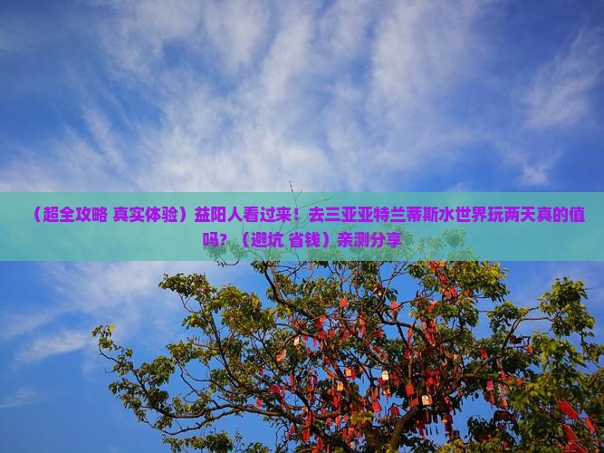益阳出发三亚亚特兰蒂斯水世界二日游